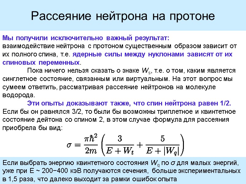 Рассеяние нейтрона на протоне Мы получили исключительно важный результат:  взаимодействие нейтрона с протоном